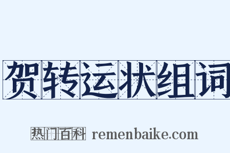贺转运状组词是什么意思的图片